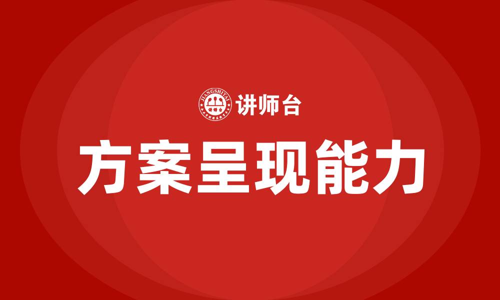 方案呈现能力