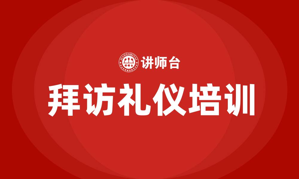文章拜访礼仪培训的缩略图