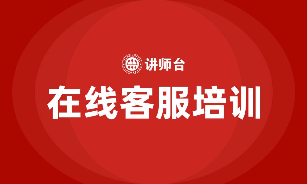 文章在线客服培训的缩略图