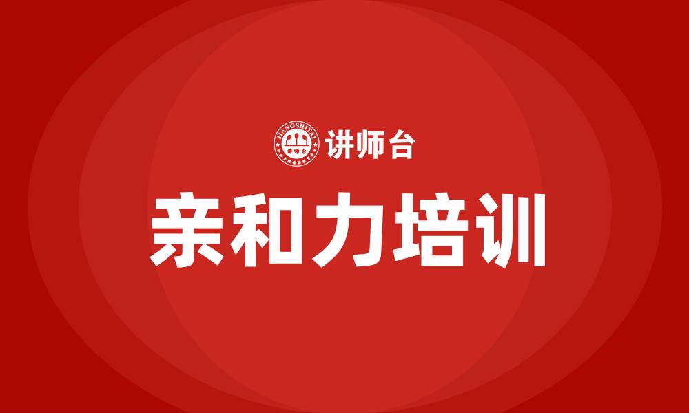 亲和力培训