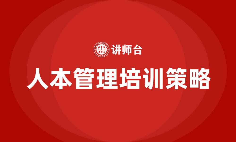 文章人本管理培训的缩略图