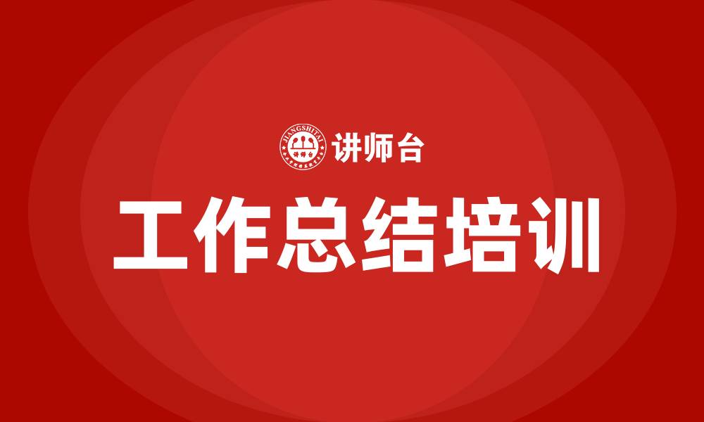 文章工作总结培训课程的缩略图