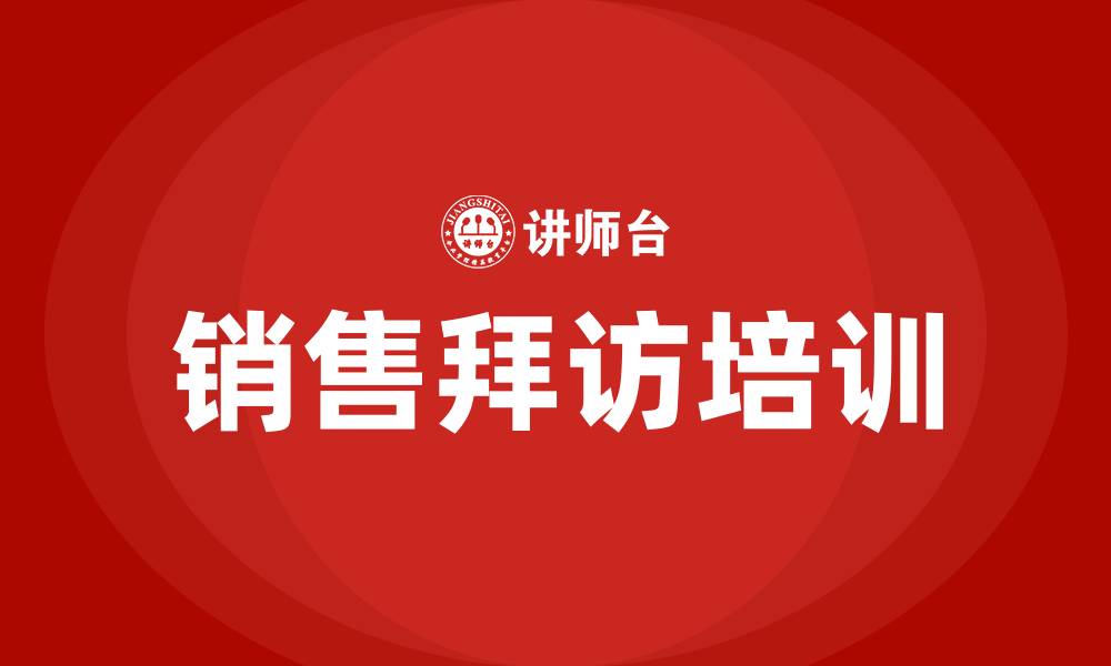 文章销售拜访培训的缩略图