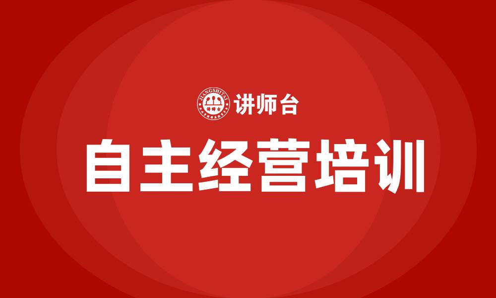 自主经营培训