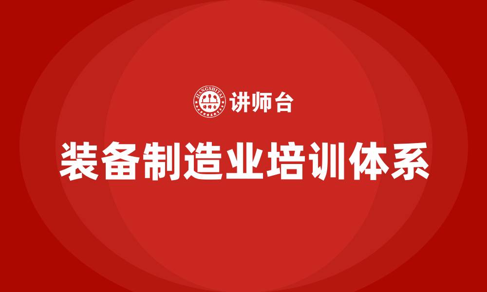 装备制造业培训体系