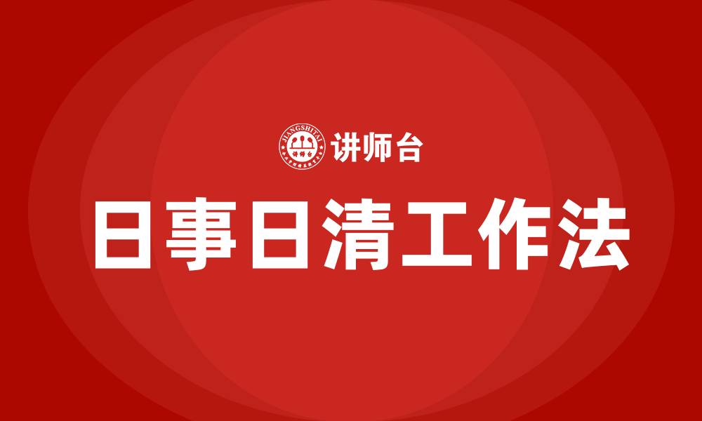 文章日事日清工作法培训的缩略图