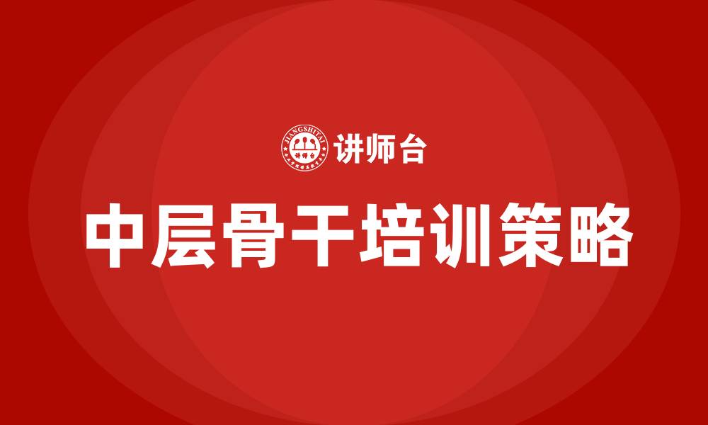 文章中层骨干培训的缩略图