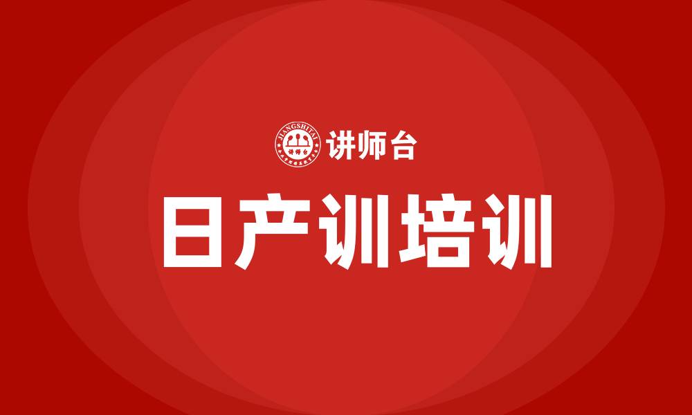 文章日产训培训的缩略图
