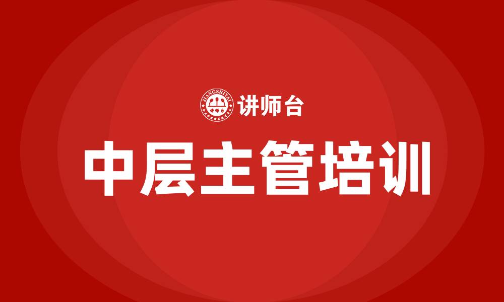 中层主管培训