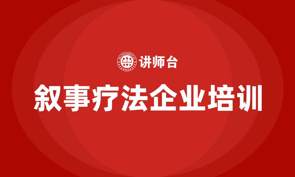 叙事疗法企业培训