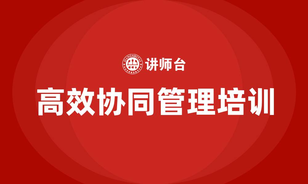高效协同管理培训