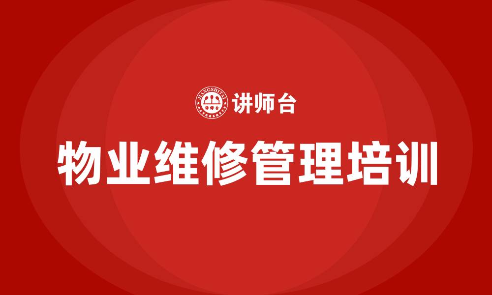 物业维修管理培训