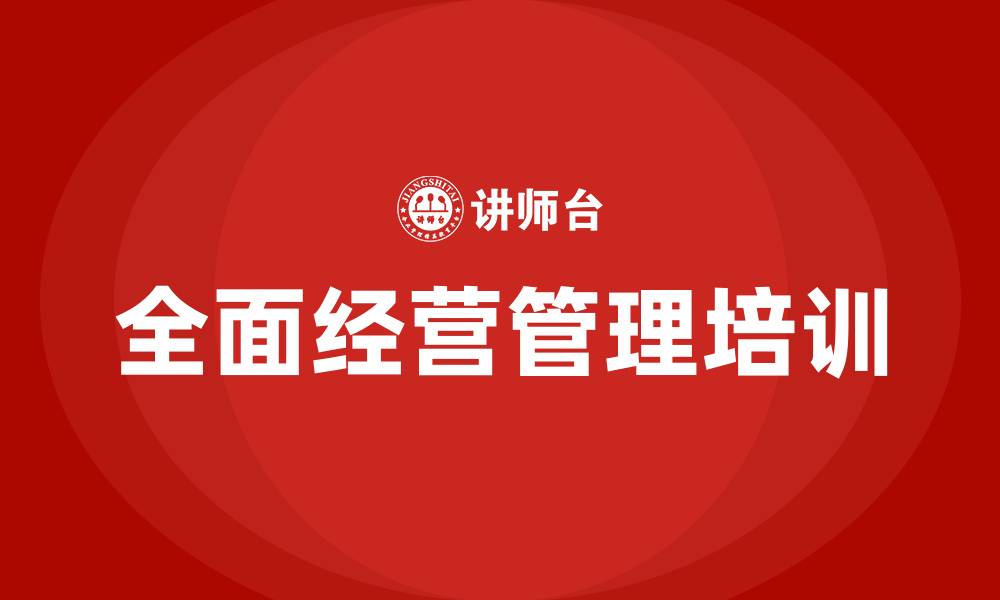 全面经营管理培训
