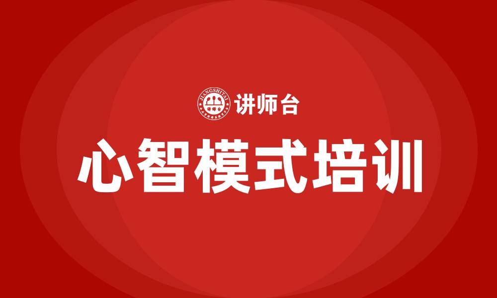 文章心智模式培训的缩略图