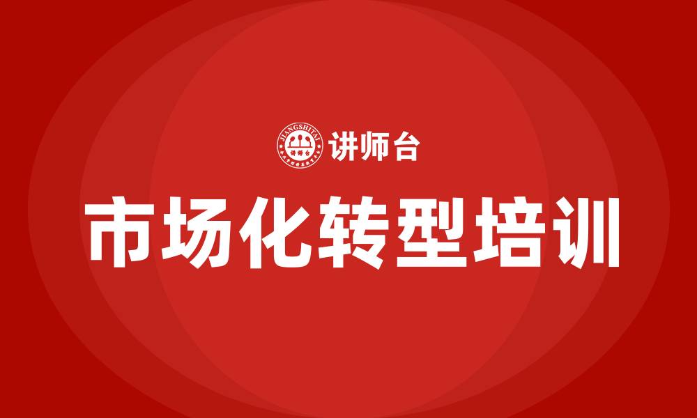 市场化转型培训