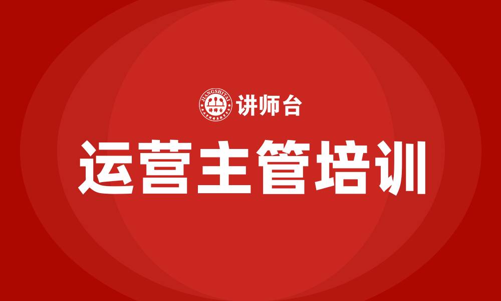 运营主管培训