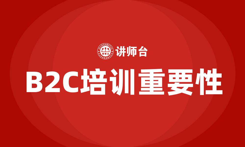 文章b2c培训的缩略图