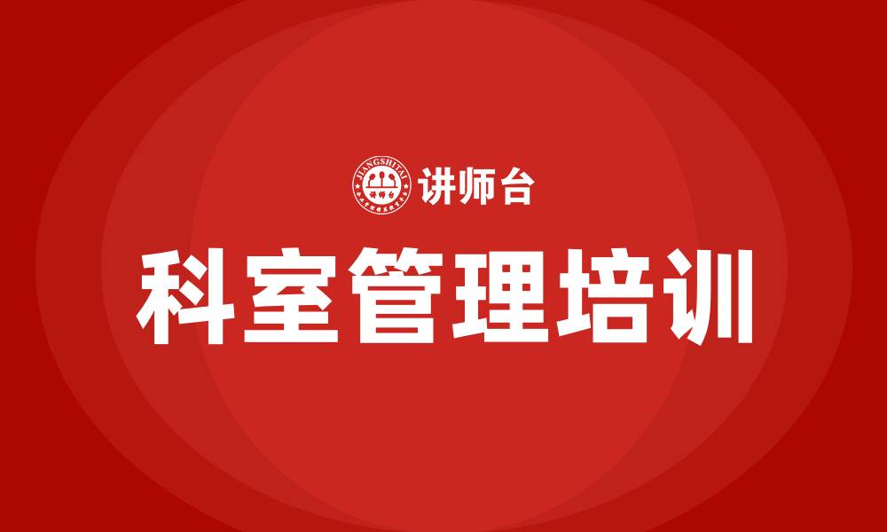 科室管理培训