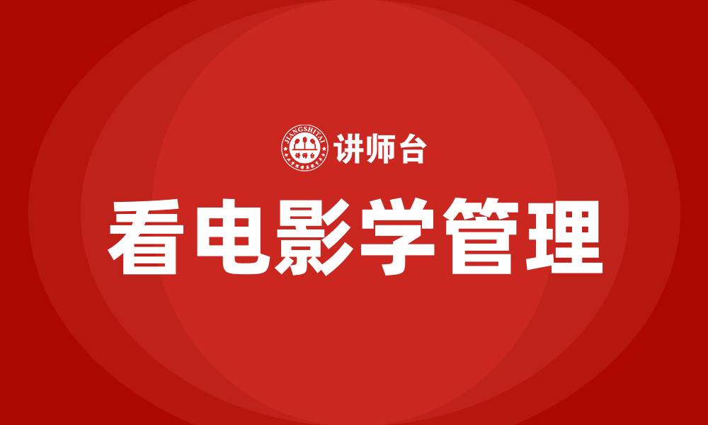 看电影学管理