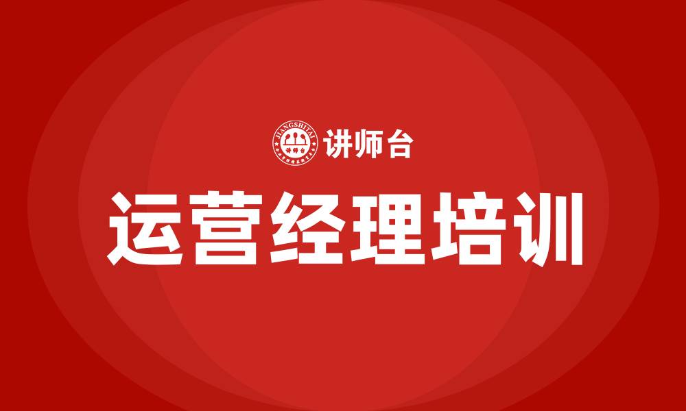 文章运营经理培训的缩略图