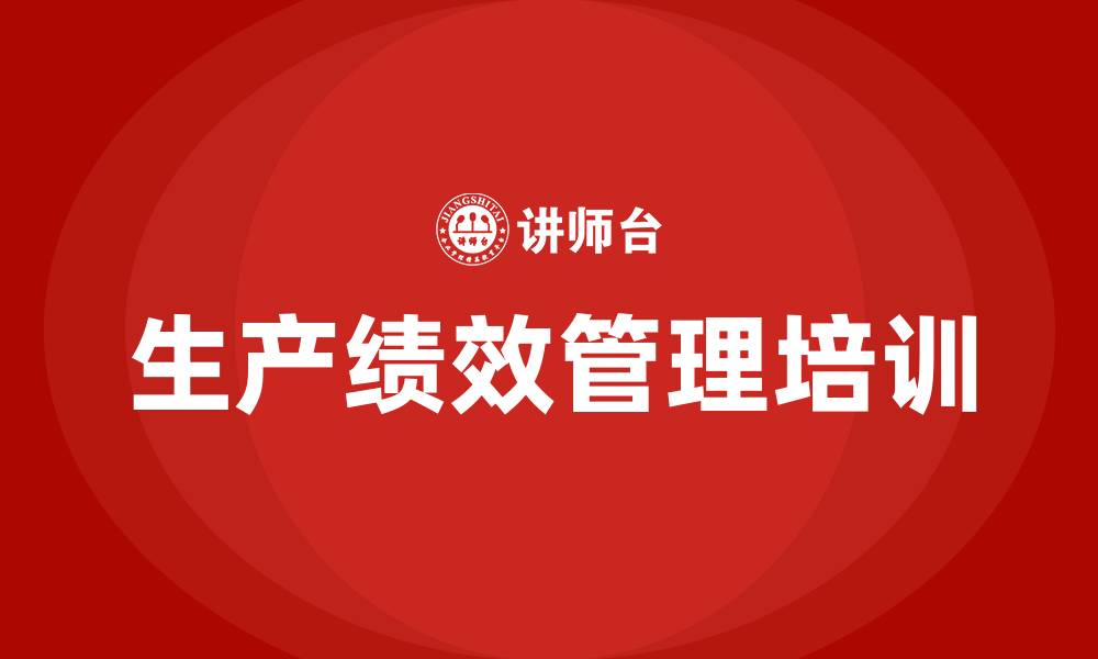 生产绩效管理培训