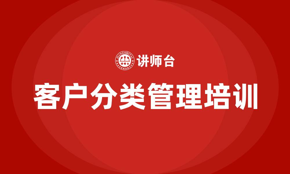 客户分类管理培训
