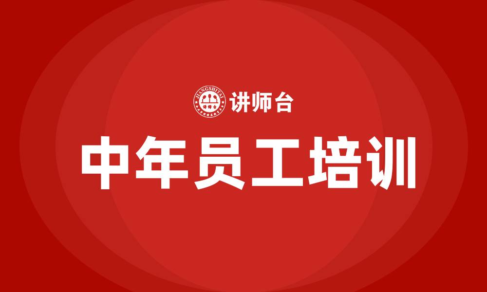 中年员工培训