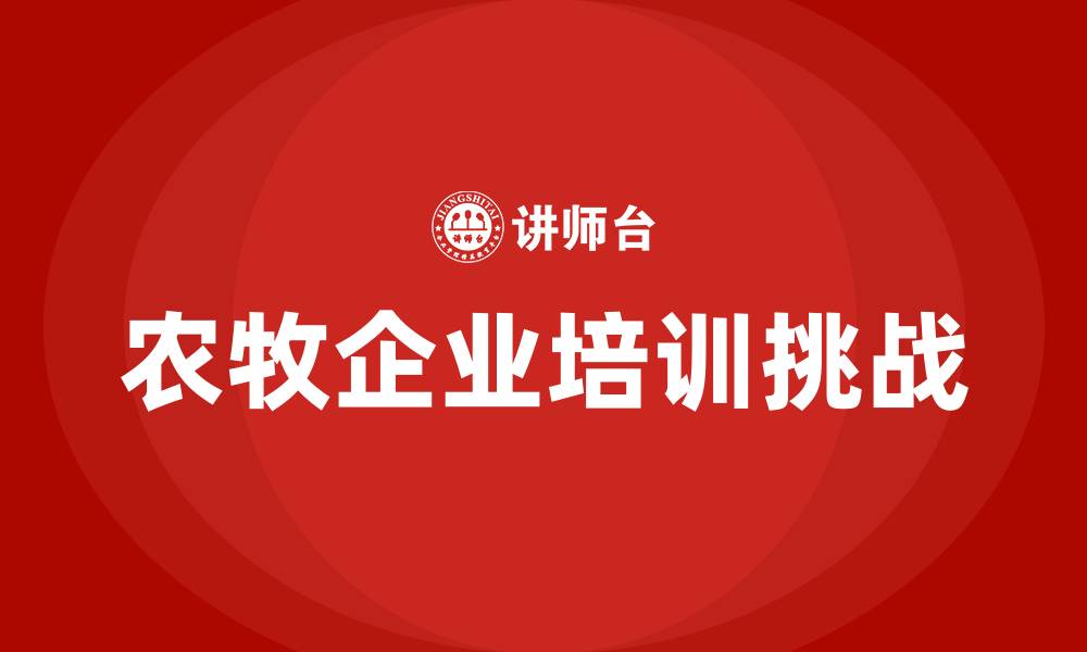 文章农牧企业培训的缩略图