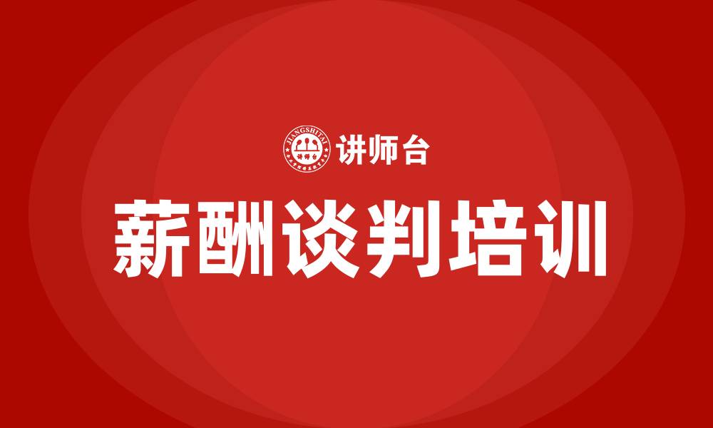 薪酬谈判培训