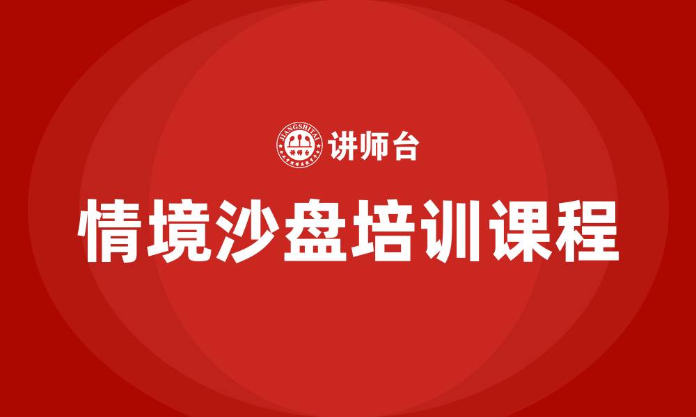 情境沙盘培训课程