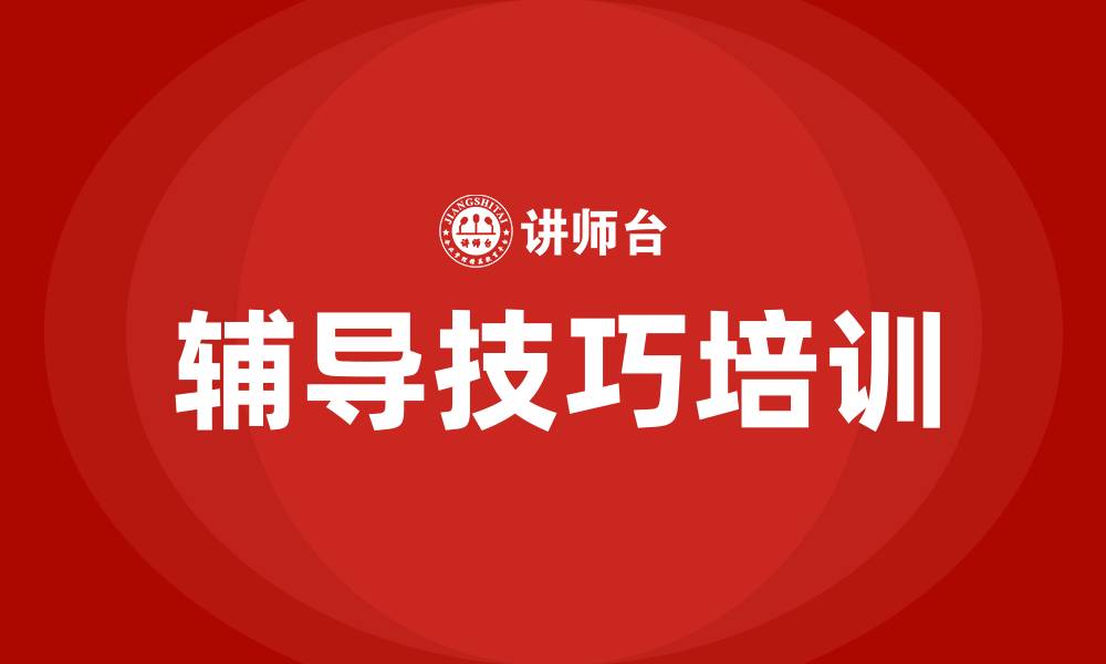 辅导技巧培训