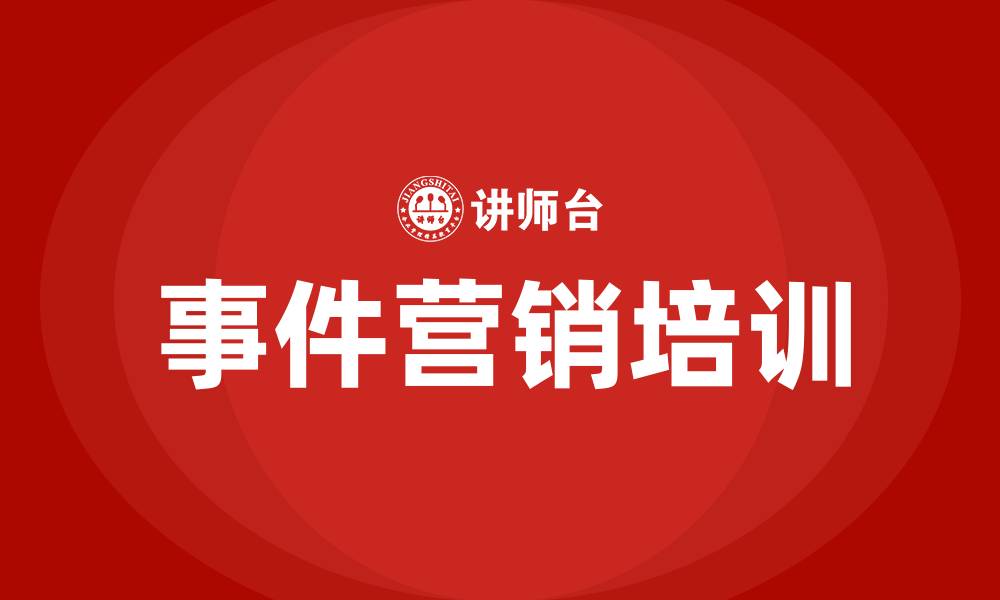 事件营销培训