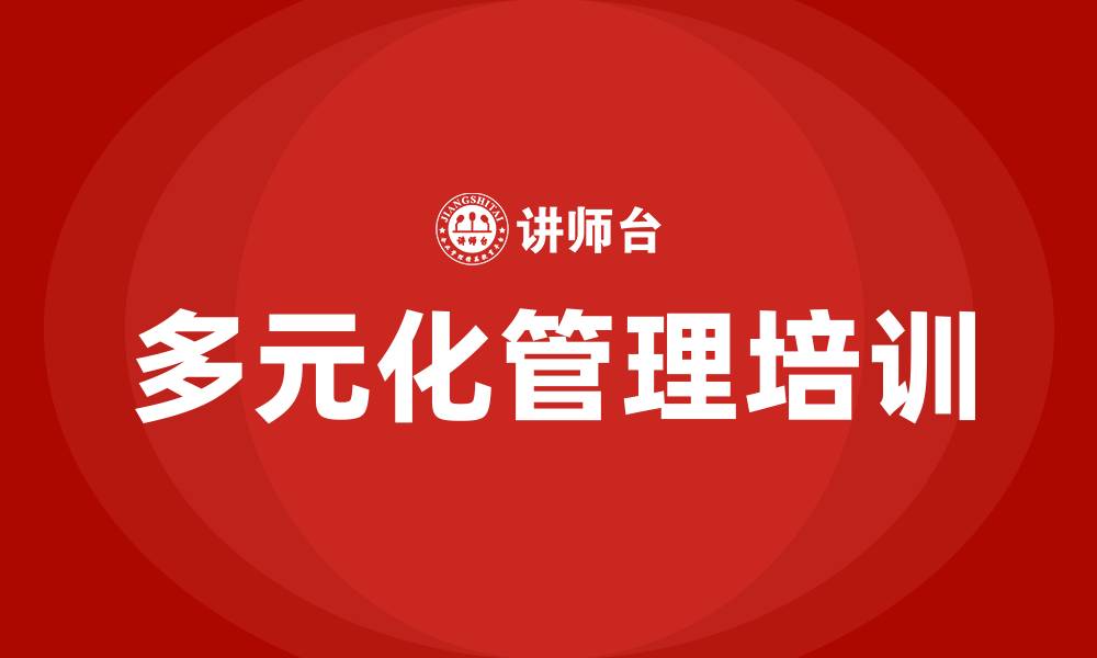 文章多元化管理培训的缩略图