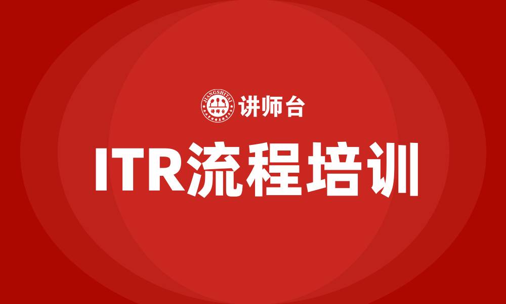 文章华为itr流程培训的缩略图