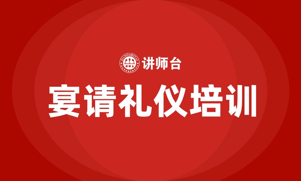 文章宴请礼仪培训的缩略图