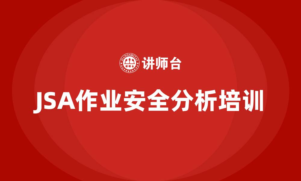 JSA作业安全分析培训
