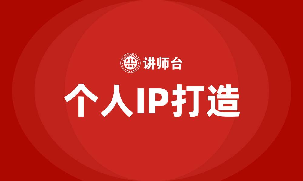 文章个人ip打造培训的缩略图