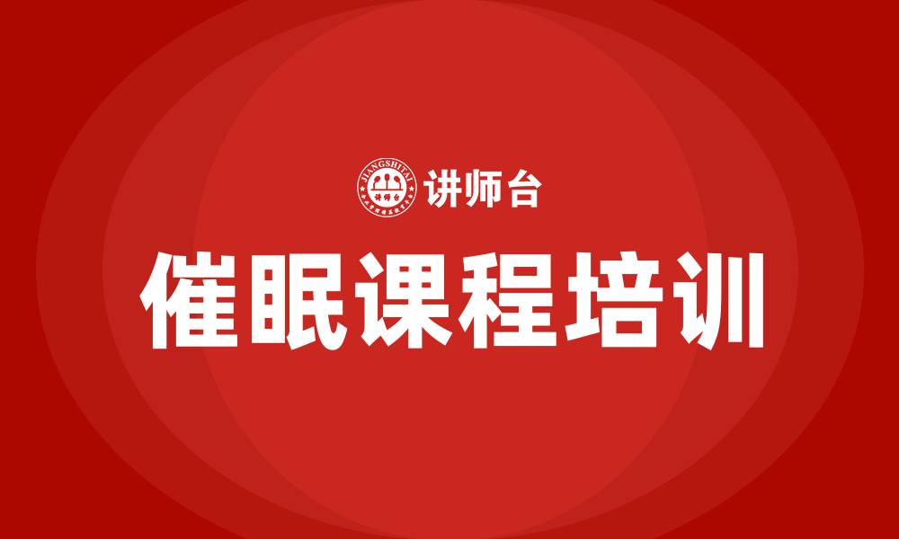 催眠课程培训