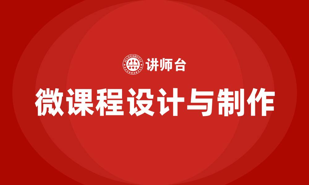 微课程设计与制作