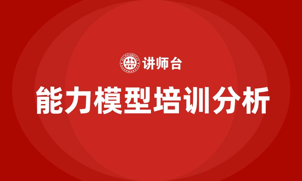 文章能力模型培训的缩略图