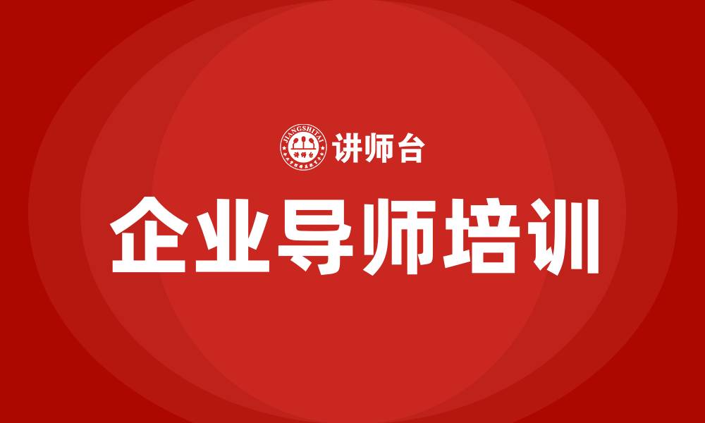 文章企业导师培训的缩略图