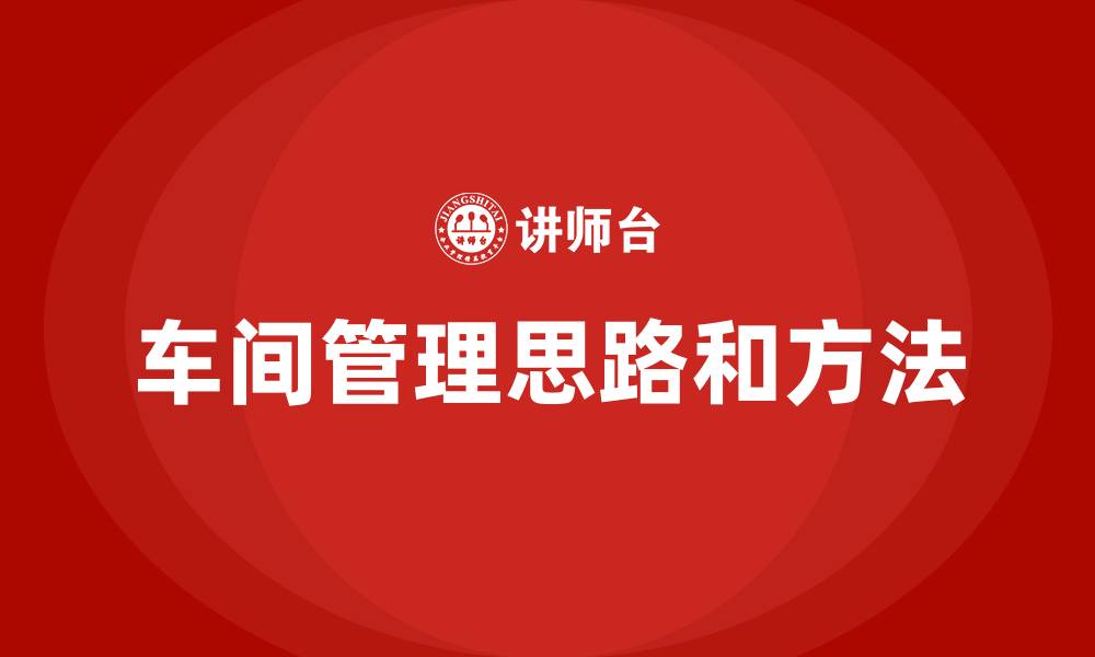 车间管理思路和方法