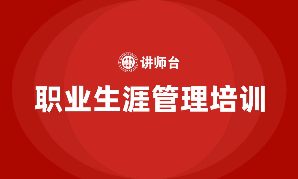 职业生涯管理培训