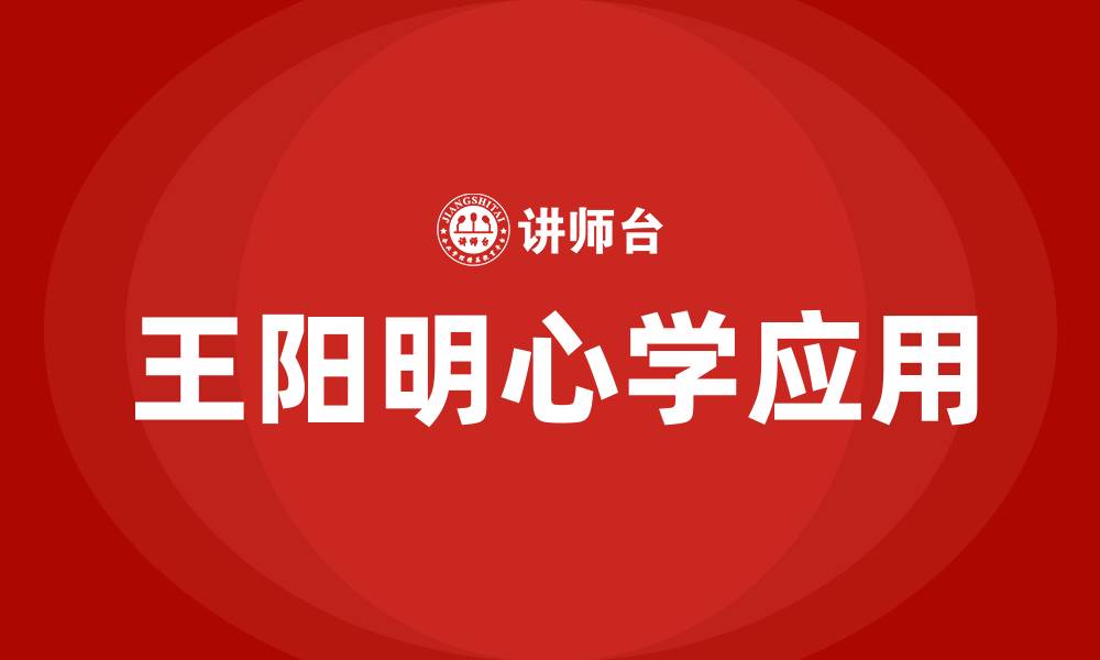 文章王阳明心学智慧培训的缩略图