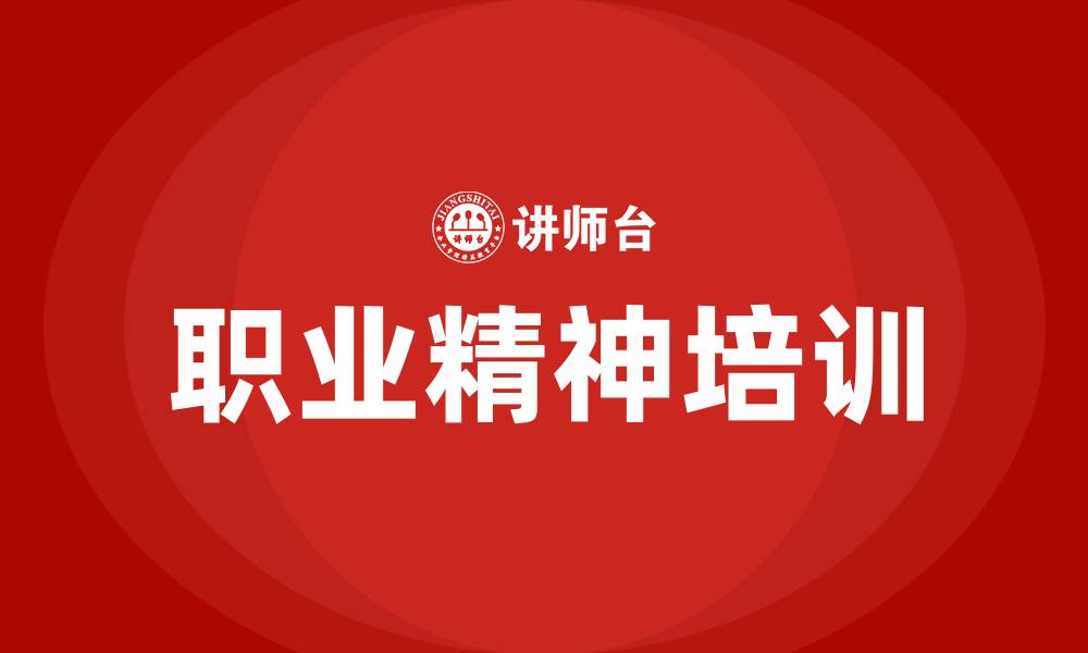 文章职业精神培训的缩略图