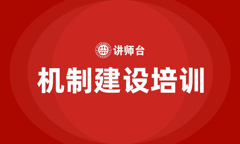 文章机制建设培训的缩略图