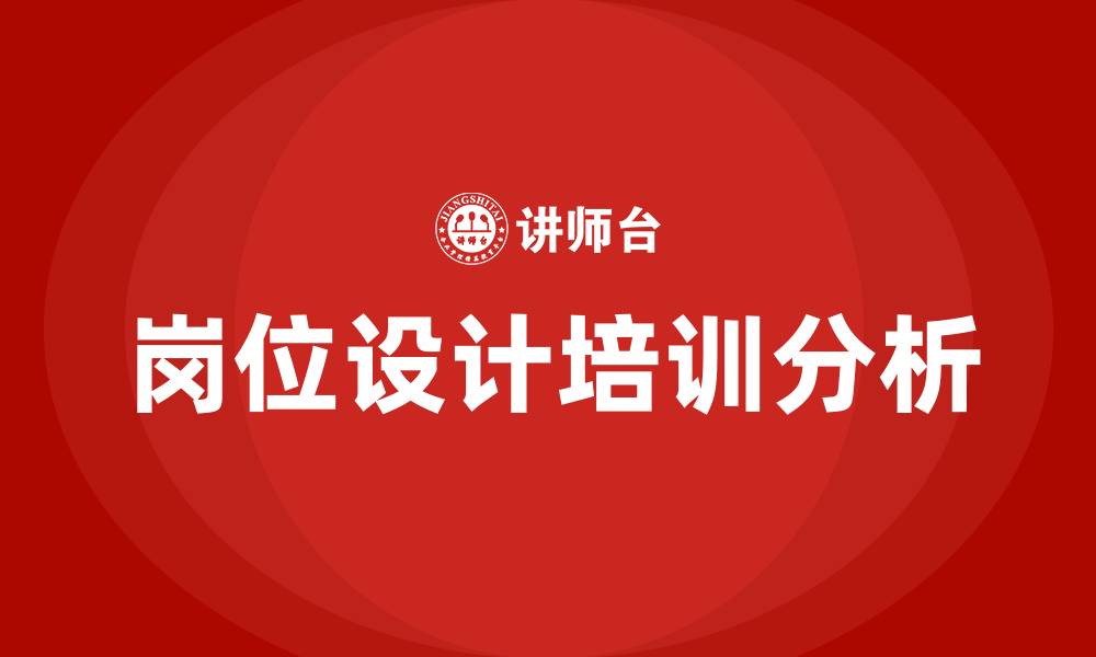 文章岗位设计培训的缩略图
