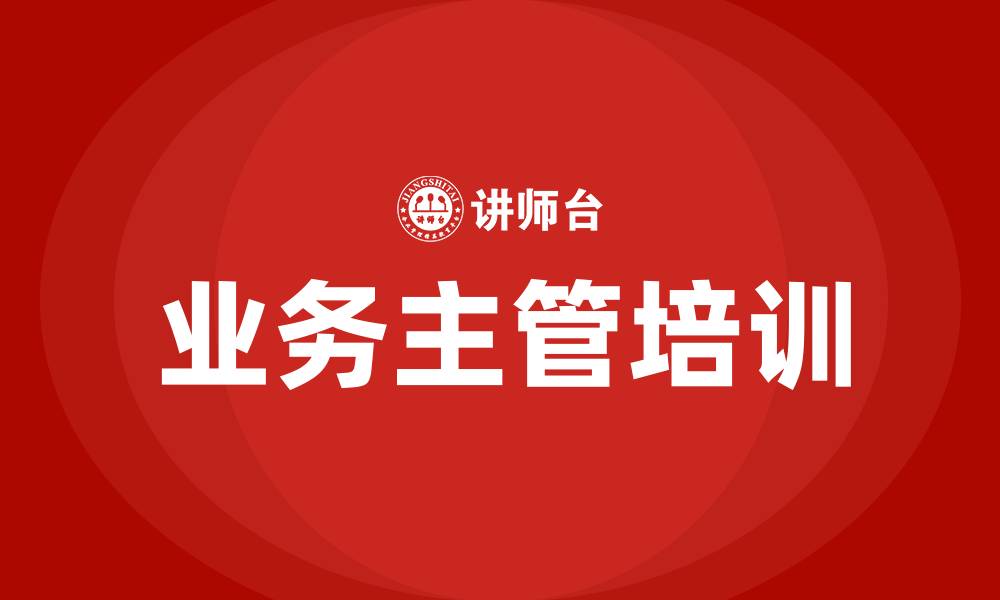 业务主管培训