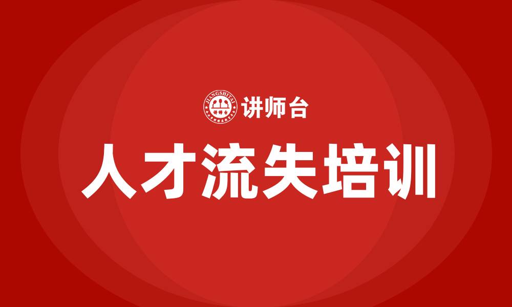 文章人才流失培训的缩略图