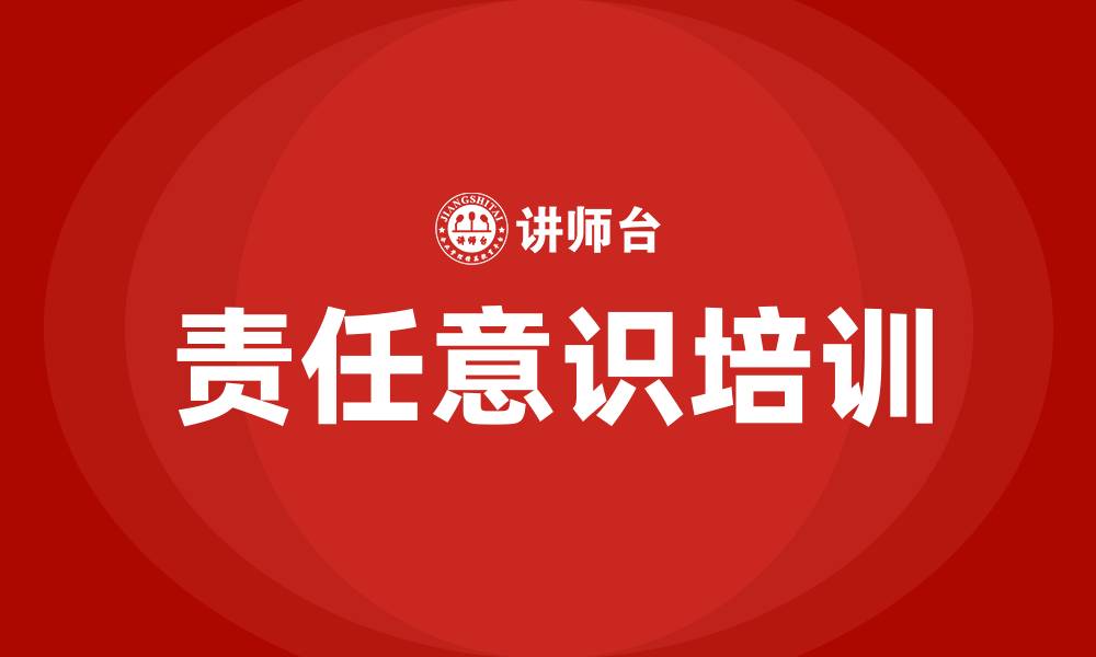 责任意识培训